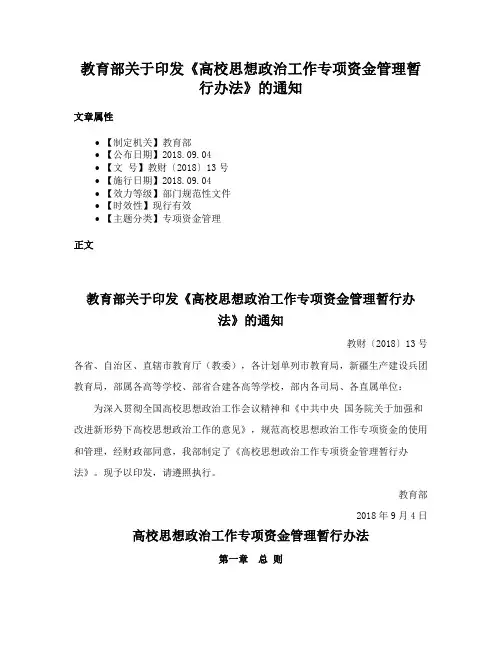 教育部关于印发《高校思想政治工作专项资金管理暂行办法》的通知
