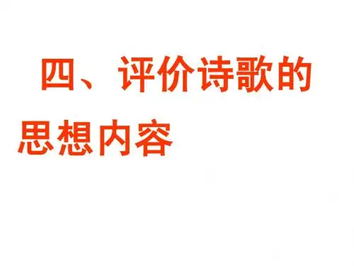 诗歌鉴赏 评价作品的思想内容