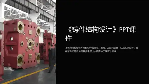 《铸件结构设计》课件
