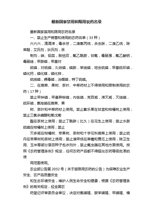 最新国家禁用和限用农药名录