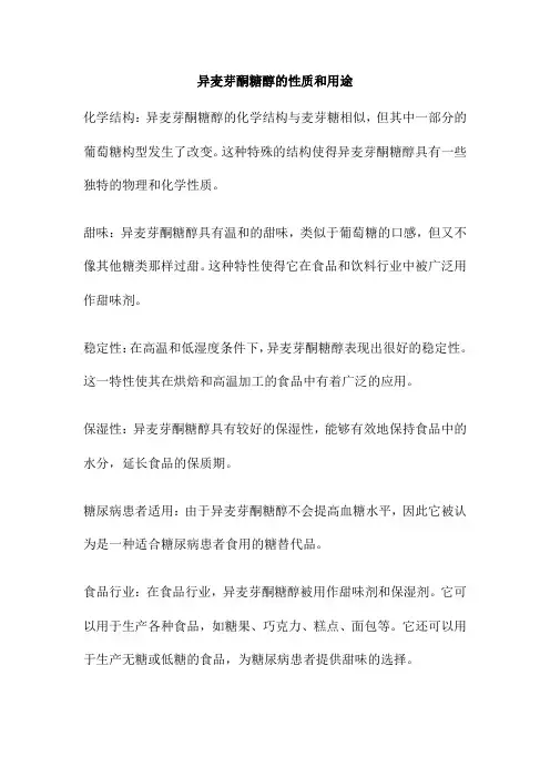 异麦芽酮糖醇的性质和用途