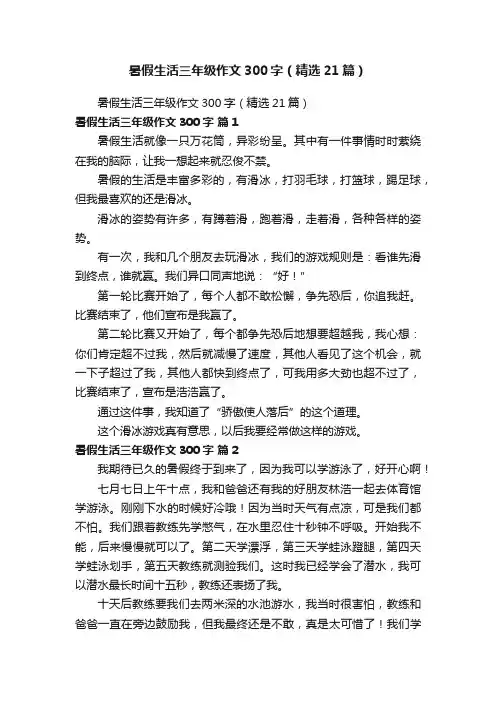 暑假生活三年级作文300字（精选21篇）