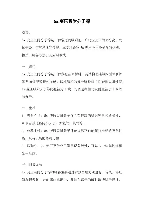5a变压吸附分子筛