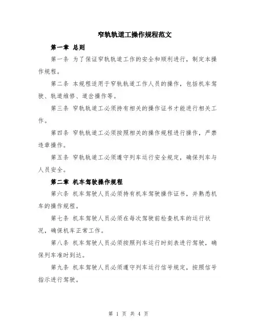 窄轨轨道工操作规程范文
