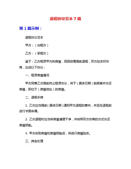 退租协议范本7篇