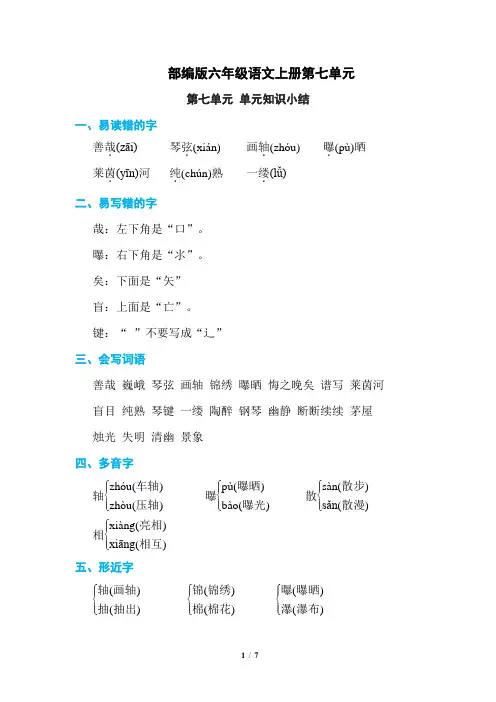 部编版六年级语文上册第七单元 单元知识小结