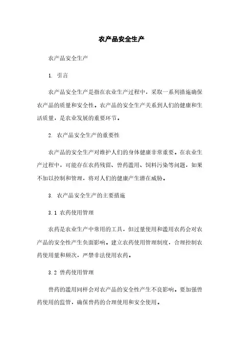 农产品安全生产