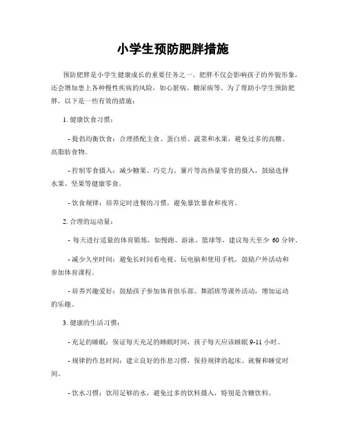 小学生预防肥胖措施