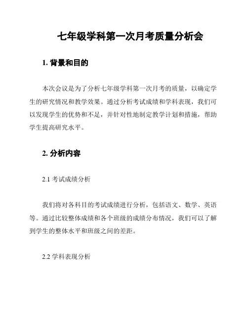 七年级学科第一次月考质量分析会