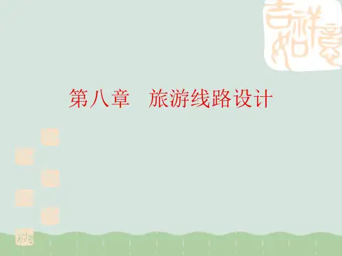 旅游线路设计PPT(共81页)