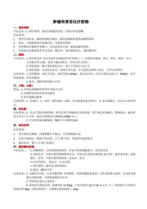 肿瘤科常用化疗药物