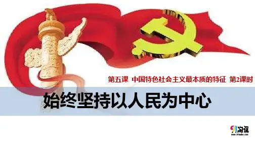 课件1：5.2 始终坚持以人民为中心 