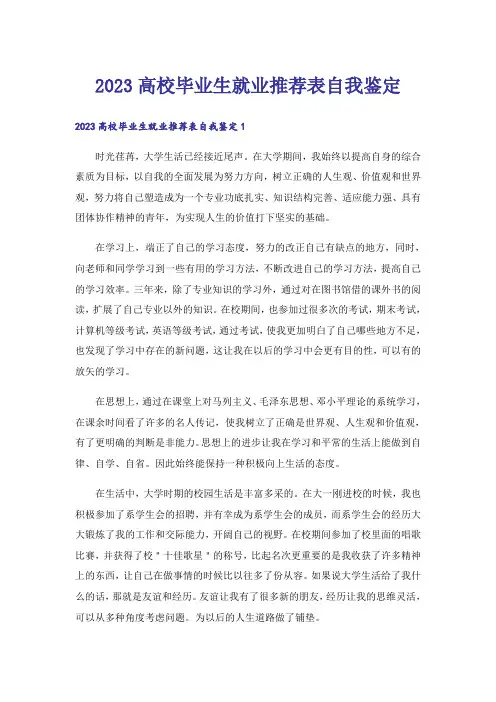 2023高校毕业生就业推荐表自我鉴定_1