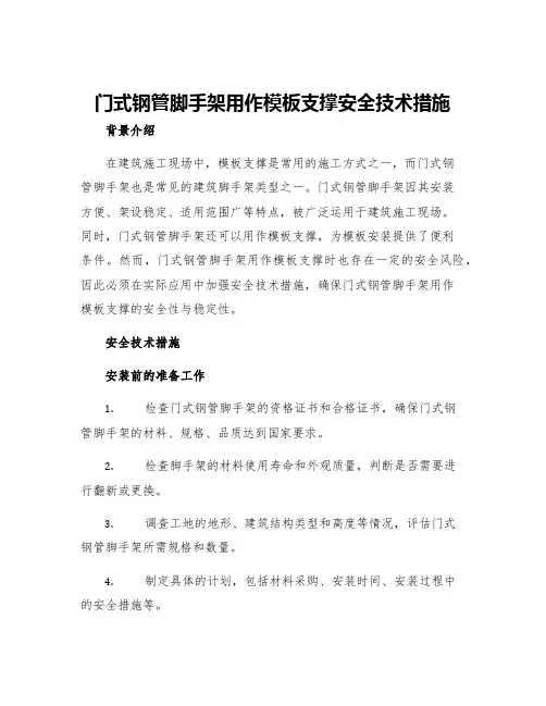 门式钢管脚手架用作模板支撑安全技术措施