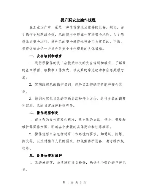 提升泵安全操作规程