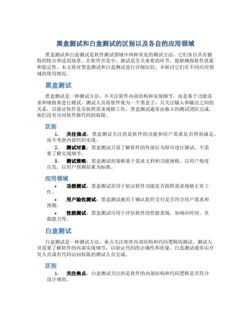 黑盒测试和白盒测试的区别以及各自的应用领域
