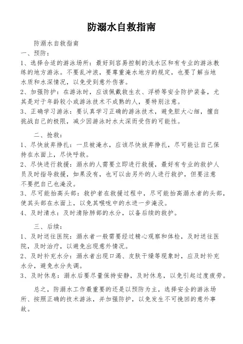 防溺水自救指南