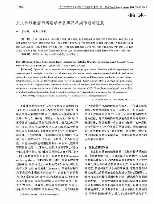 上皮性卵巢癌的病理学新认识及早期诊断新进展