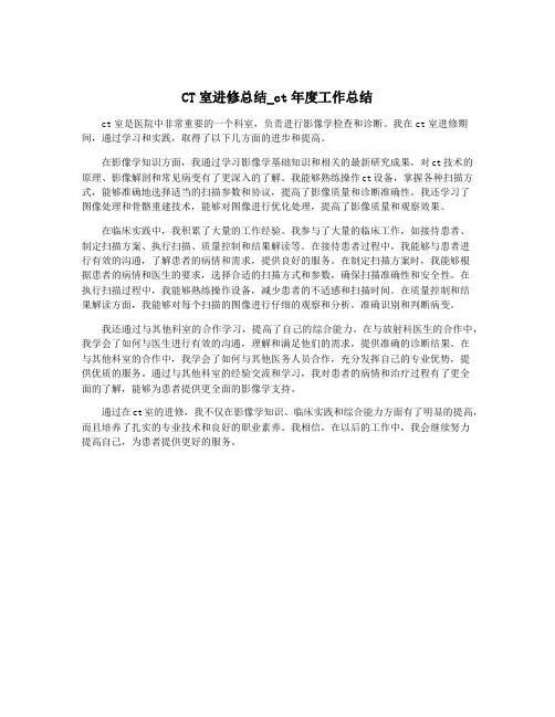 CT室进修总结_ct年度工作总结