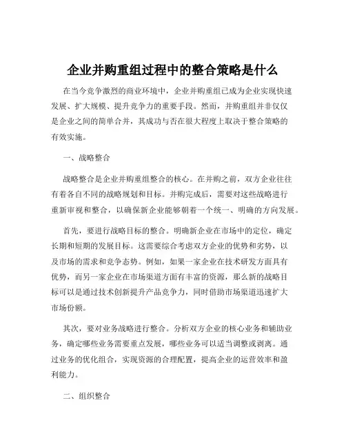 企业并购重组过程中的整合策略是什么