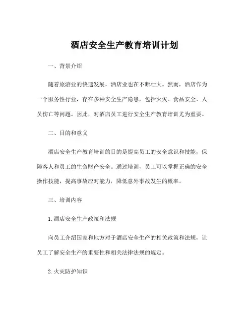 酒店安全生产教育培训计划