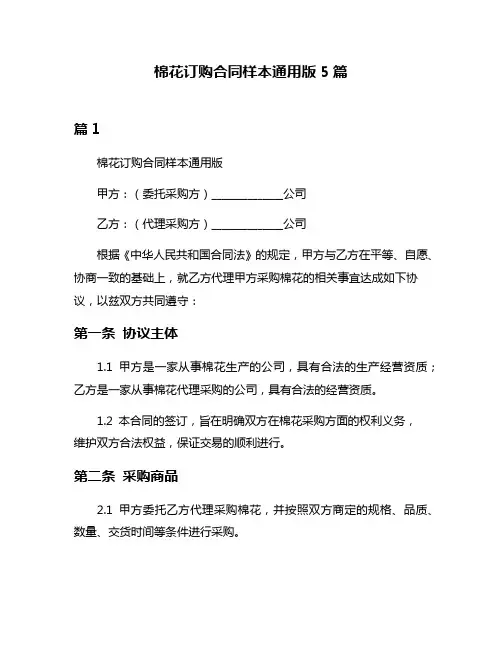 棉花订购合同样本通用版5篇