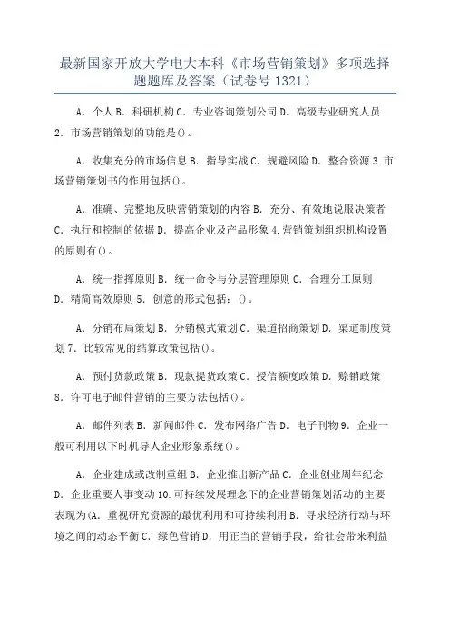 最新国家开放大学电大本科《市场营销策划》多项选择题题库及答案(试卷号1321)