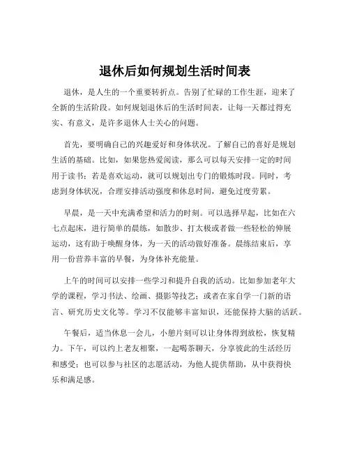 退休后如何规划生活时间表
