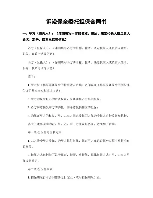 诉讼保全委托担保合同书