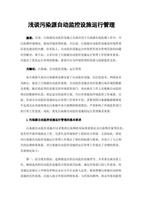浅谈污染源自动监控设施运行管理