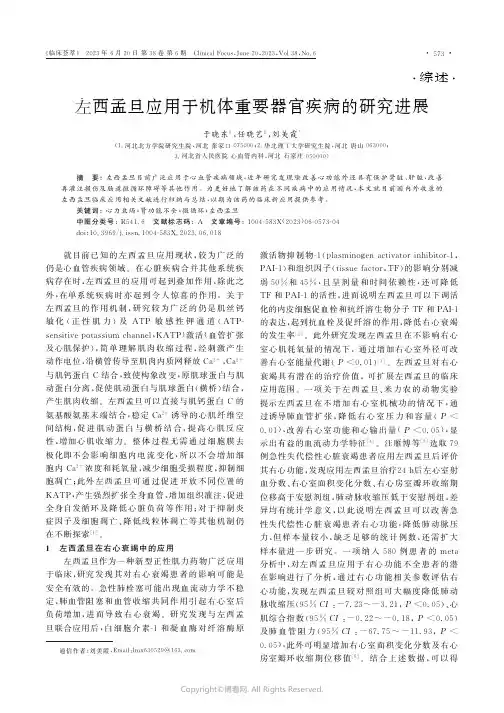 左西孟旦应用于机体重要器官疾病的研究进展