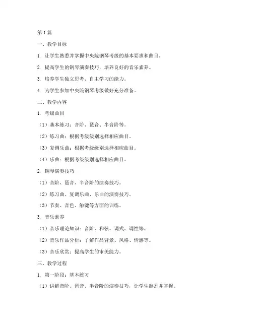 中央院钢琴考级教案(3篇)