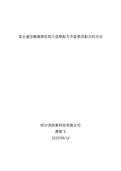 昆仑通态触摸屏实现只选择配方不能更改配方的方法