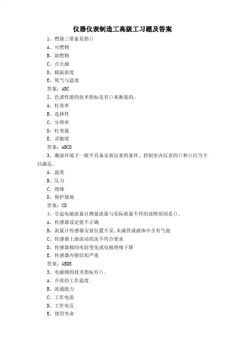 仪器仪表制造工高级工习题及答案