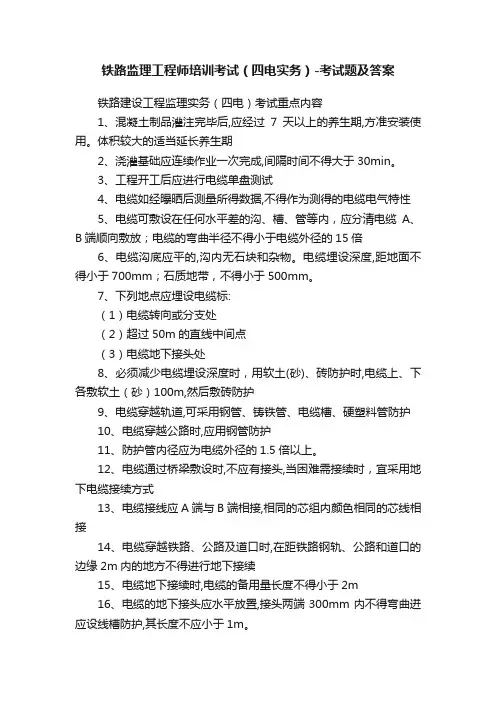 铁路监理工程师培训考试（四电实务）-考试题及答案