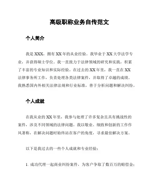 高级职称业务自传范文