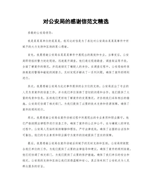 对公安局的感谢信范文精选