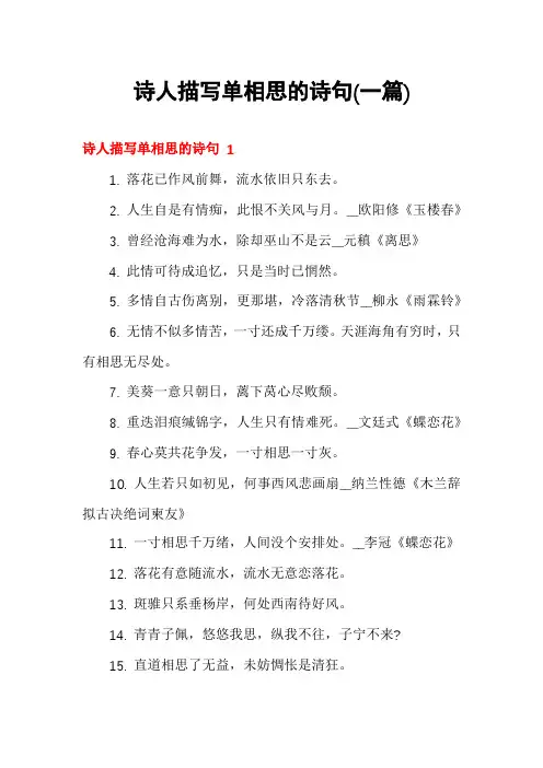 诗人描写单相思的诗句(一篇)