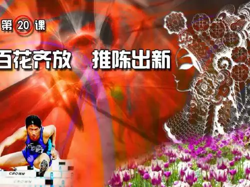 百花齐放,推陈出新ppt1