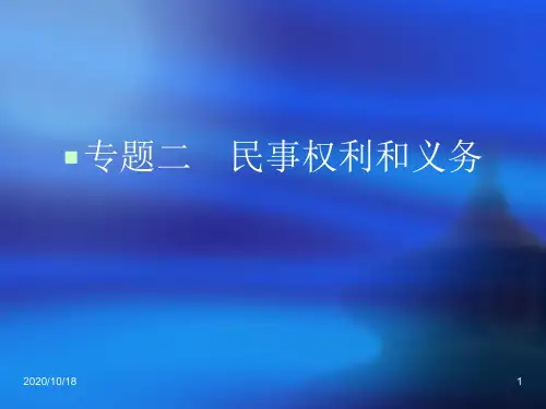 专题二 民事权利和义务ppt-2013届高考政治生活中的法律常识专题PPT优选课件