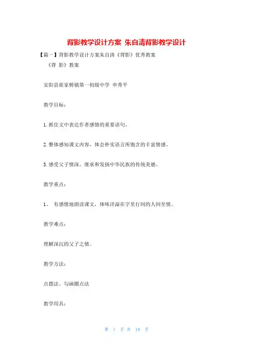 背影教学设计方案 朱自清背影教学设计