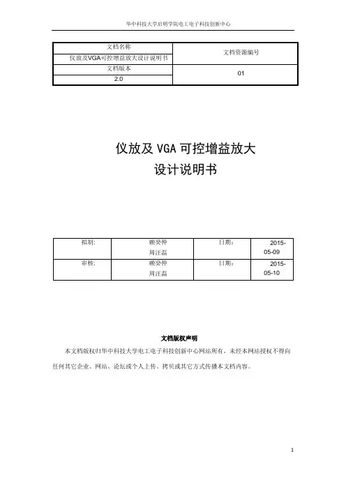 仪放及VGA可控增益电路设计说明书