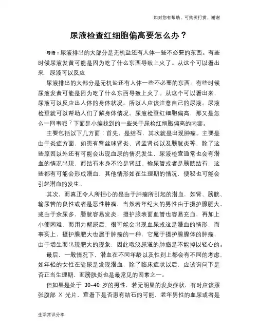 尿液检查红细胞偏高要怎么办？