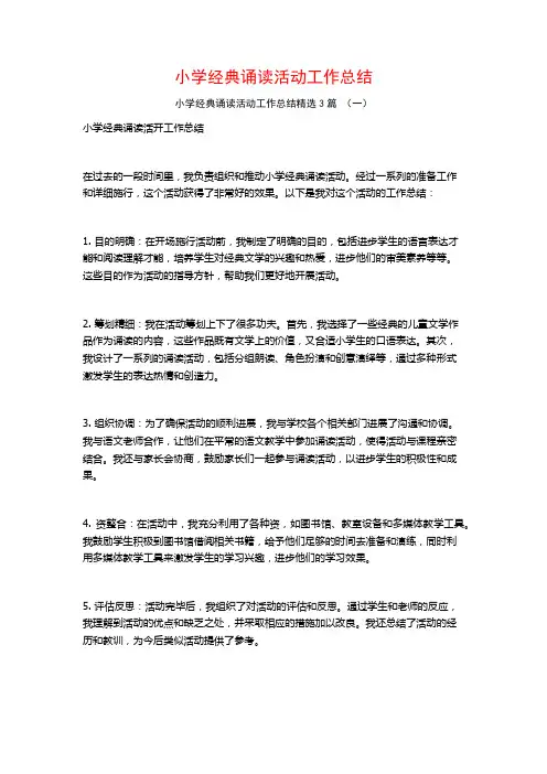 小学经典诵读活动工作总结3篇