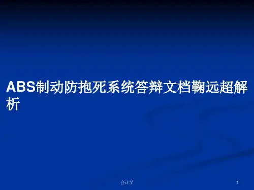 ABS制动防抱死系统答辩文档鞠远超解析PPT学习教案