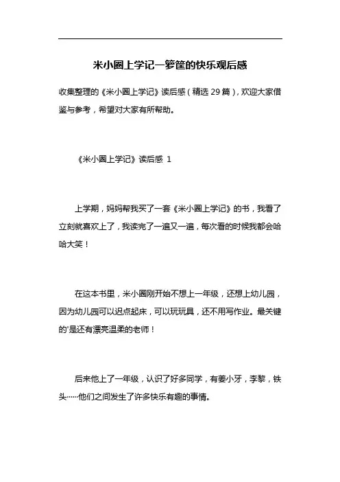 米小圈上学记一箩筐的快乐观后感