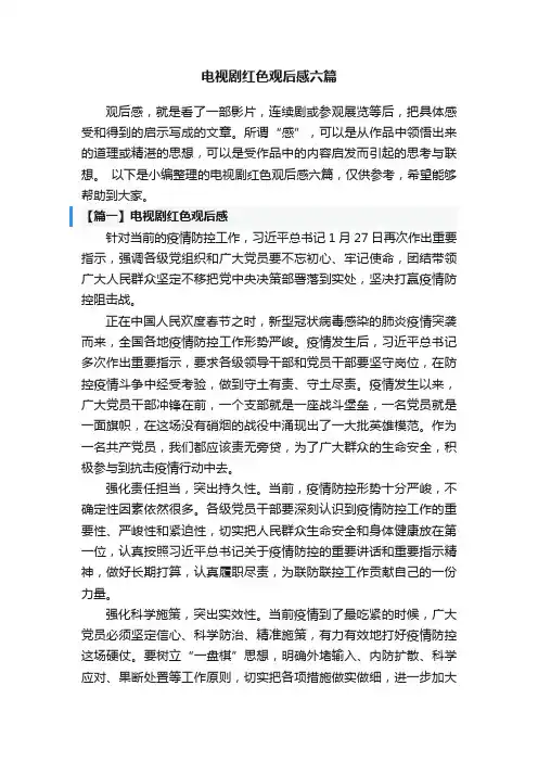 电视剧红色观后感六篇