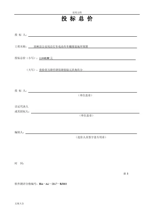 单位工程投标报价汇总情况表