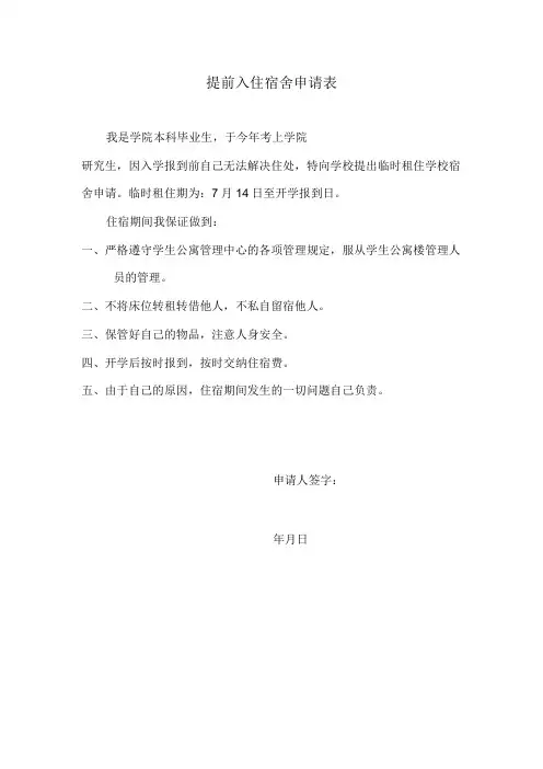 提前入住宿舍申请表