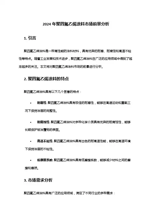 2024年聚四氟乙烯涂料市场前景分析